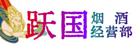 得荣县烟酒回收:茅台酒,酒瓶,洋酒,名酒,冬虫夏草,老酒,得荣县跃国烟酒经营部