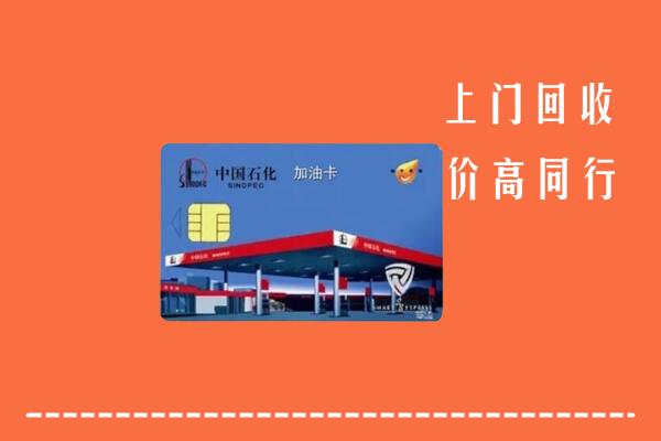 高价求购：得荣县回收加油卡
