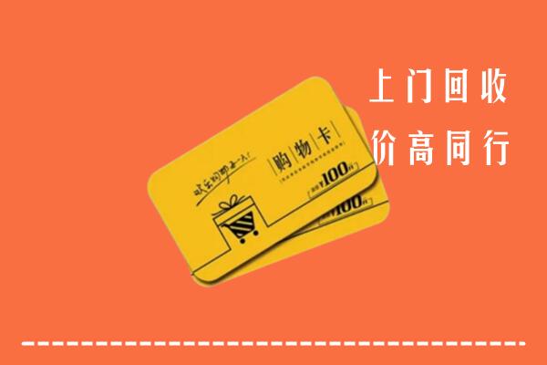 得荣县高价回收购物卡